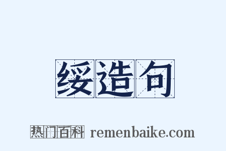 绥造句是什么意思的图片